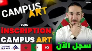 Inscription Campus Art | كيفاش تسجل خطوة بخطوة