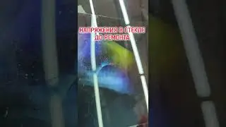 Ремонт стекла- вид через полярископ