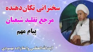 سخنرانی تکان‌دهنده مرجع تقلید شیعیان، آیت الله واعظ‌ زاده بهسودی