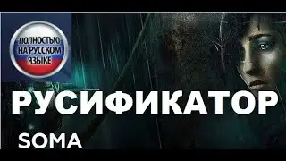 Русификатор SOMA! Делаем Русский Язык в игре [steam]