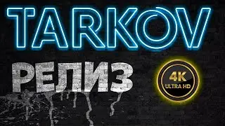 Escape From Tarkov Релиз | 4К Ультра Графика Tарков