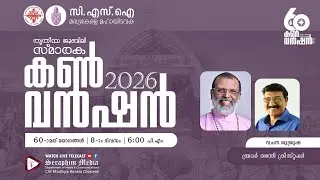 60-മത് തൃതീയ ജൂബിലി സ്മാരക കൺവൻഷൻ 2026 | DAY 8 | സി.എസ്.ഐ. മദ്ധ്യകേരള മഹായിടവക | SERAPHIM MEDIA