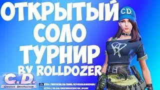 Открытый СОЛО турнир | Creative Destruction
