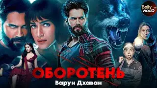 Оборотень | Супер боевик 2024 | Индийский фильм 