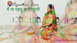 Main Na Pehnu Thari Chunari Song Dance | Rajasthani Cultural Dance 🪩❤️