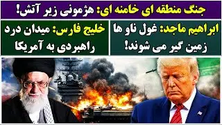 جمهوری پنجم | پامیر مامون | 6773 | جنگ منطقه ای خامنه ای: هژمونی زیر آتش