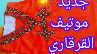 رشم وخياطة موتيف القرقاري    motif de  gargari.  #تفصيل  #خياطة  #قنادر     #ملابس_العيد  #فساتين