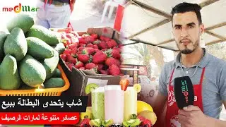 مشروع العصائر والمشروبات لشاب طموح بمدينة اكادير