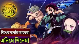 জাপানের সর্বোচ্চ আয়কারি এনিমে 😵 Demon Slayer Mugen Train Movie Explained In Bangla