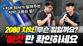 2080 논란 총정리｜치과 의사가 알려주는 올바른 치약 선택법! (치과의사는 어떤 치약을 쓸까?)｜웰닥터 QnA