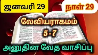 Daily Bible Reading || January 29 Day 29 || Daily bible reading January 29 Day 29