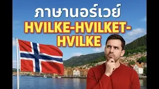 เรียนภาษานอร์เวย์ การใช้ hvilken-hvilket-hvilke