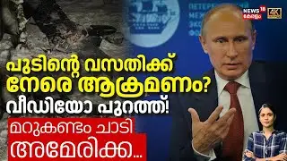 Putinന്റെ വസതിക്ക് നേരെ ആക്രമണം? വീഡിയോ പുറത്ത്! Trumpനെ വിളിച്ച് പുടിൻ! മറുകണ്ടം ചാടി America| N18G