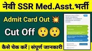 Navy SSR Medical Assistant Admit Cards Out | Shortlisting Cut Off % ❓97% 🥺