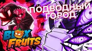 БЛОКС ФРУТС В ROBLOX ПОДВОДНЫЙ ГОРОД ПРОКАЧИВАЕМ УРОВЕНЬ НА 45 ПОЗИЦИЙ В BLOX FRUITS В РОБЛОКС