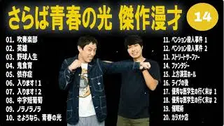 さらば青春の光 傑作漫才+コント#14【睡眠用・作業用・ドライブ・高音質BGM聞き流し】（概要欄タイムスタンプ有り