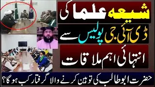 Shia Ulma Important Meeting with DIG Police Lahore Wakeel e Hazrat Abu Talib