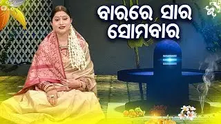 Barare Sara Somabara | Soulful Shiva Bhajan | ବାରରେ ସାର ସୋମବାର | Namita Agrawal | Sidharth Music