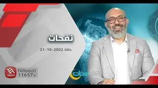 #نفحات دينية حلقة 21-10-2022