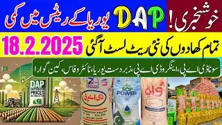 Fertilizer Price Today 18-02-2025 | Punjab Markeet Rates | FFC Engro Urea DAP Nitrophas Khad Rate