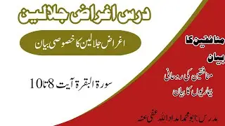 اغراض جلالین بقرة آیت8 تا 10