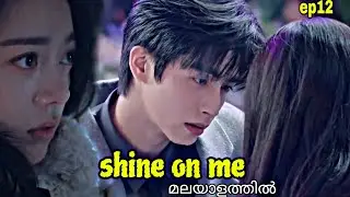 𝗦𝗵𝗶𝗻𝗲 𝗼𝗻 𝗺𝗲✨ 𝗲𝗽𝟭𝟮/ 𝗰𝗱𝗿𝗮𝗺𝗮 / 𝗺alayalathil