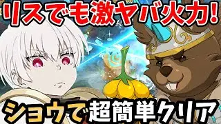 魔獣戦ラタトスクを超簡単にクリアできる！試しにショウ編成でやってみたら、めちゃくちゃ火力がヤバかった件ww【グラクロ/炎炎ノ消防隊コラボ象日下部】【7DSGRANDCROSS リス周回パーティー】