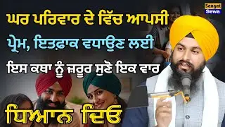 ਘਰ, ਪਰਿਵਾਰ ਦੇ ਵਿੱਚ ਆਪਸੀ ਪ੍ਰੇਮ, ਇਤਫ਼ਾਕ ਵਧਾਉਣ ਲਈ ਧਿਆਨ ਦਿਓ || Bhai Sukhdev Singh Ji Dalla