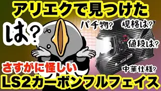 【中華の闇】LS2のカーボンフルフェイスを見つけたんだが…?