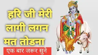 हरि जी मेरी लागी लगन मत तोडना // कृष्ण भजन //  New Krishna Bhajan // Senwa Studio #viralvideo #2025