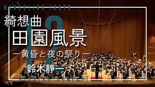綺想曲「田園風景」/鈴木静一　マンドリーノ東京 第12回定期演奏会