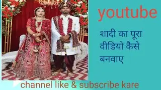 अपने शादी का  वीडियो कैसे बनवाए देखें/how to made shadi full video /shadi ka video kaise banwaye 