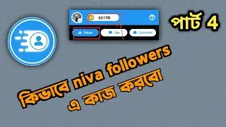 পাট ০৪,, N followers Problem Solved l Niba Coin Sell l Niva coin Mining l 2024 new vedio l