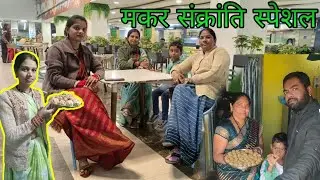  मकर संक्रांति स्पेशल | Makar Sankranti Special #ashishbareth 