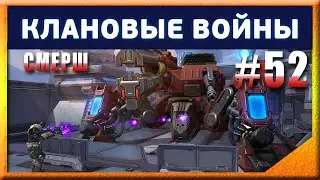 КЛАНОВЫЕ ВОЙНЫ vs СМЕРШ в 💫 Эволюция 2: Битва за Утопию 💫 №52