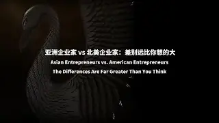 EP6.0 | 亚洲企业家 vs 北美企业家：差别远比你想的大