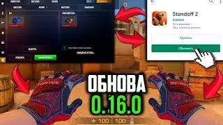 ШООООООК ВЫШЛА ОБНОВА В STANDOFF 2 0.16.0 НА IOS!!! | ДАТА ВЫХОДА ОБНОВЛЕНИЯ НА IOS | Standoff 2