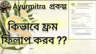 ফ্রম ফিলাপ করার সঠিক নিয়ম দেখে নিন ।।# ayurmitra#ayurveda#ayurmitraclass#formm