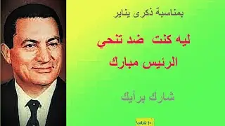 ليه كنت ضد تنحي مبارك، غم اني كنت معارض له ولنظامه، شارك برأيك 894#مبارك #ثورة_يناير