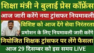 शिक्षा मंत्री ने बुलाई प्रेस कॉंफ्रेंस।आज जारी करेगे नया ट्रांसफर नियमावली।विशिष्ट को आज सेवा निरंतर