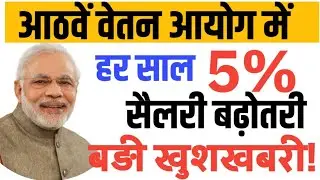 8th Pay Commission: 5% Hike Every Year Fitment Factor, Salary Hike | Big Change in Budget?