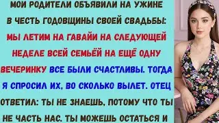 мои родители унизили меня на годовщине своей свадьбы — поэтому я ушёл навсегда.
