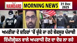America ਦੇ ਸ਼ਹਿਰਾਂ ’ਚੋਂ ਚੁੱਕੇ ਜਾ ਰਹੇ ਬੇਕਸੂਰ Punjabi, Immigration ਵਾਲੇ ਅਪਰਾਧੀ ਹੋਣ ਦਾ ਦੋਸ਼ ਲਾ ਰਹੇ