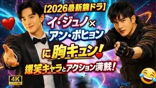 【2026最新韓ドラ】イ・ジュノ×アン・ボヒョンに胸キュン！爆笑キャラとアクション満載#韓国ドラマ2026 #イジュノ #アンボヒョン