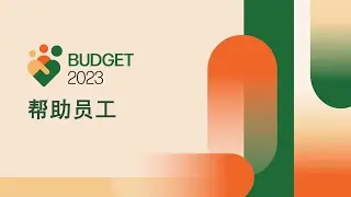 Budget 2023: Supporting Workers (Chinese)