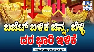 Gold and Silver Prices Drop After Budget Weekend | ಬಜೆಟ್ ಬಳಿಕ ಚಿನ್ನ, ಬೆಳ್ಳಿ ದರ ಭಾರಿ ಇಳಿಕೆ