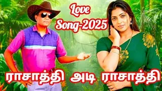 ❤️ராசாத்தி 💘 RASAATHI 💔 NEW LOVE SONG-2025 | Written by Elango.C