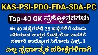 Top-40 GK Questions & Answers for KAS,PSI,PDO,FDA,SDA,PC Exams 2021