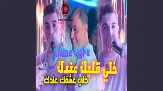 خلي قلبك عندك