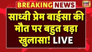 Sadhvi Prem Baisa Death Latest Live News : साध्वी प्रेम बाईसा की मौत का नहीं खुला राज | Jodhpur